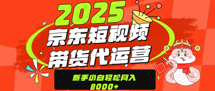 京東帶貨代運(yùn)營(yíng)，年底翻身項(xiàng)目，只需上傳視頻，單月穩(wěn)定變現(xiàn)8000