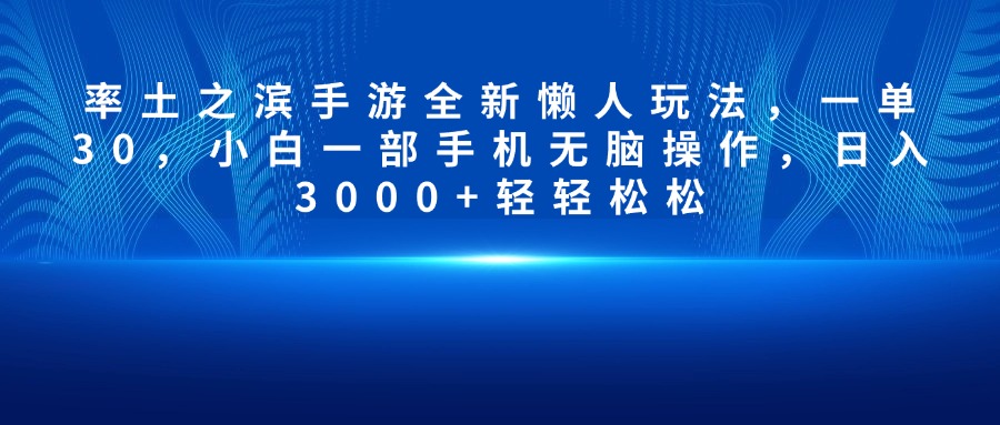 率土之濱手游全新懶人玩法，一單30，小白一部手機無腦操作，日入3000+輕輕松松