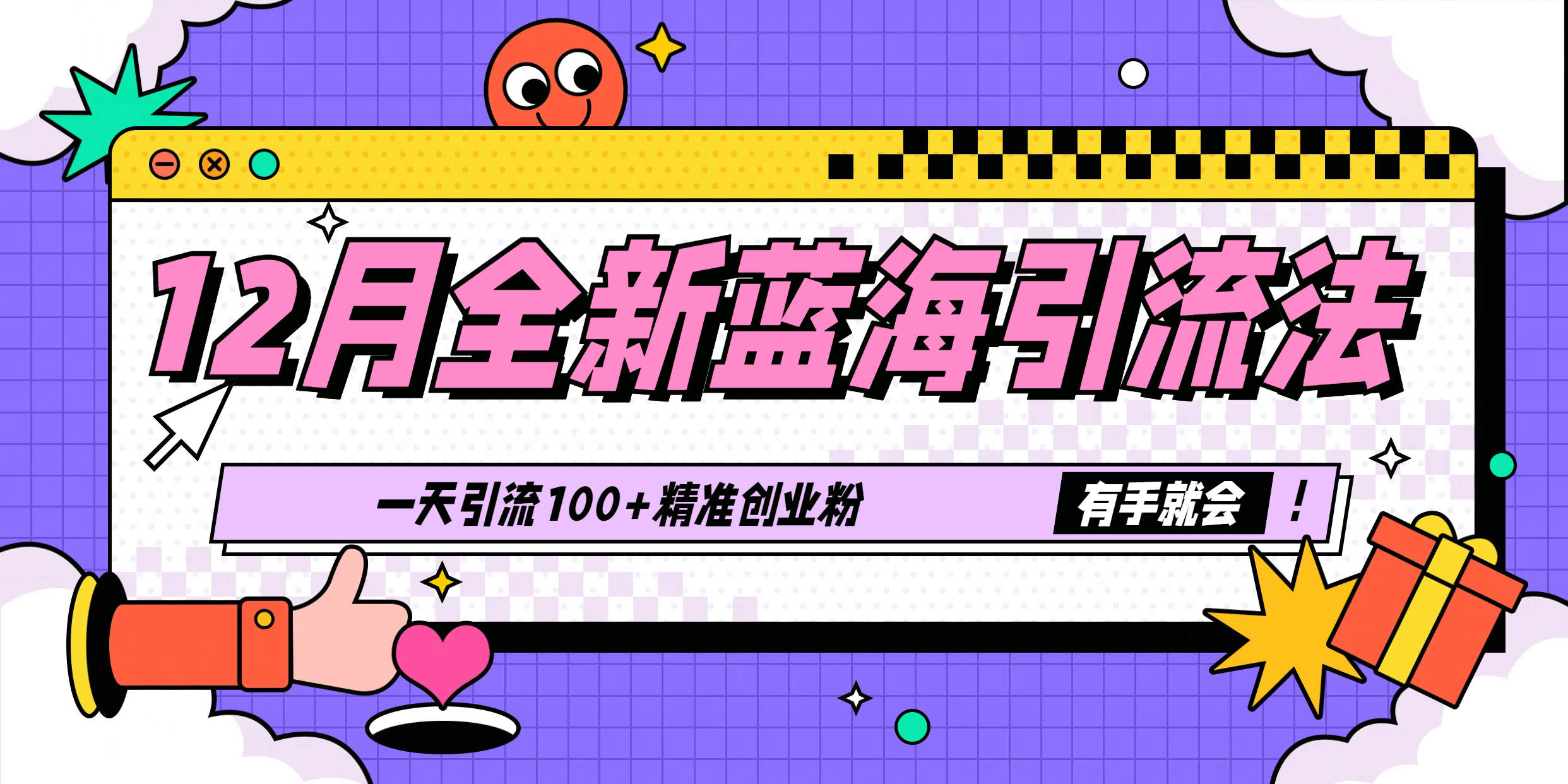 12月全新藍海引流法，有手就會，一天引流100+精準創(chuàng)業(yè)粉