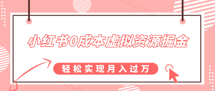 小紅書0成本虛擬資源掘金，幼兒園公開課項(xiàng)目，輕松實(shí)現(xiàn)月入過萬