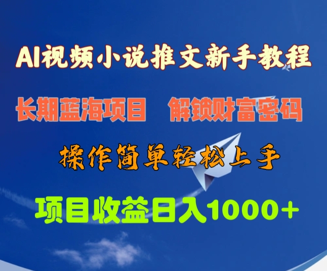 AI視頻小說(shuō)推文新手教程，長(zhǎng)期藍(lán)海項(xiàng)目，解鎖財(cái)富密碼，操作簡(jiǎn)單輕松上手，項(xiàng)目收益日入1000+