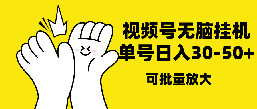 視頻號(hào)無腦掛機(jī)，單號(hào)30-50+，可批量放大