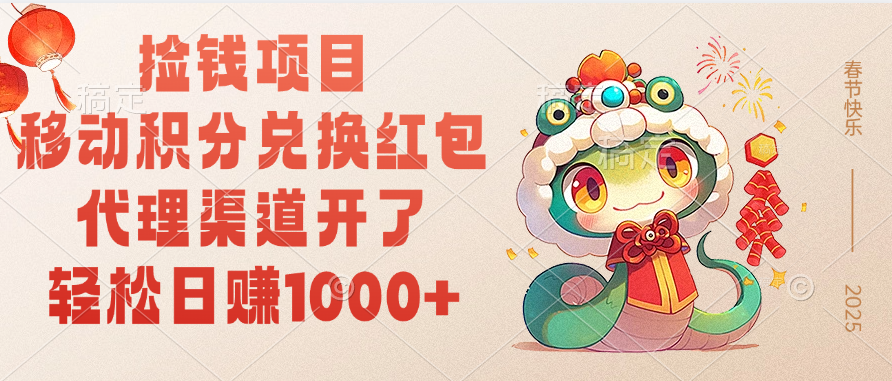 移動積分兌換紅包，輕松日賺1000+代理渠道開了，撿錢項(xiàng)目！