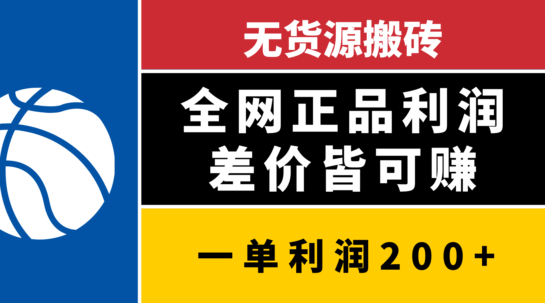 無貨源搬磚，全網正品利潤差價皆可賺，簡單易懂，堅持就能出單