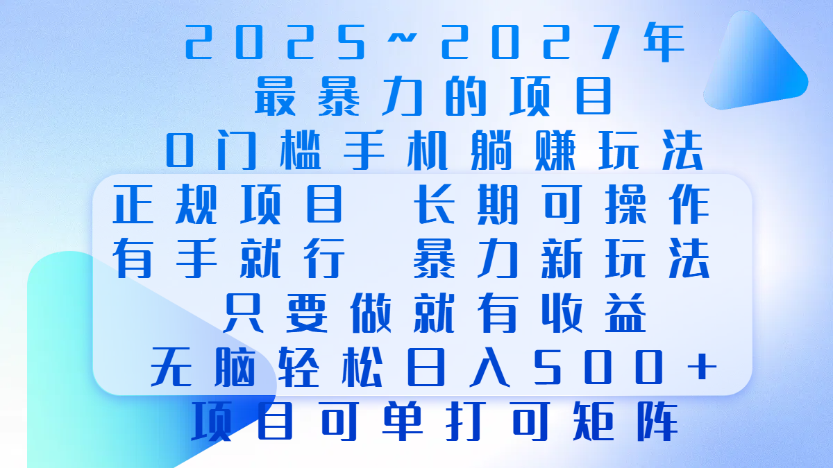 2025年~2027最暴力的項目，0門檻手機(jī)躺賺項目，長期可操作，正規(guī)項目，暴力玩法，有手就行，只要做當(dāng)天就有收益，無腦輕松日500+，項目可單打可矩陣