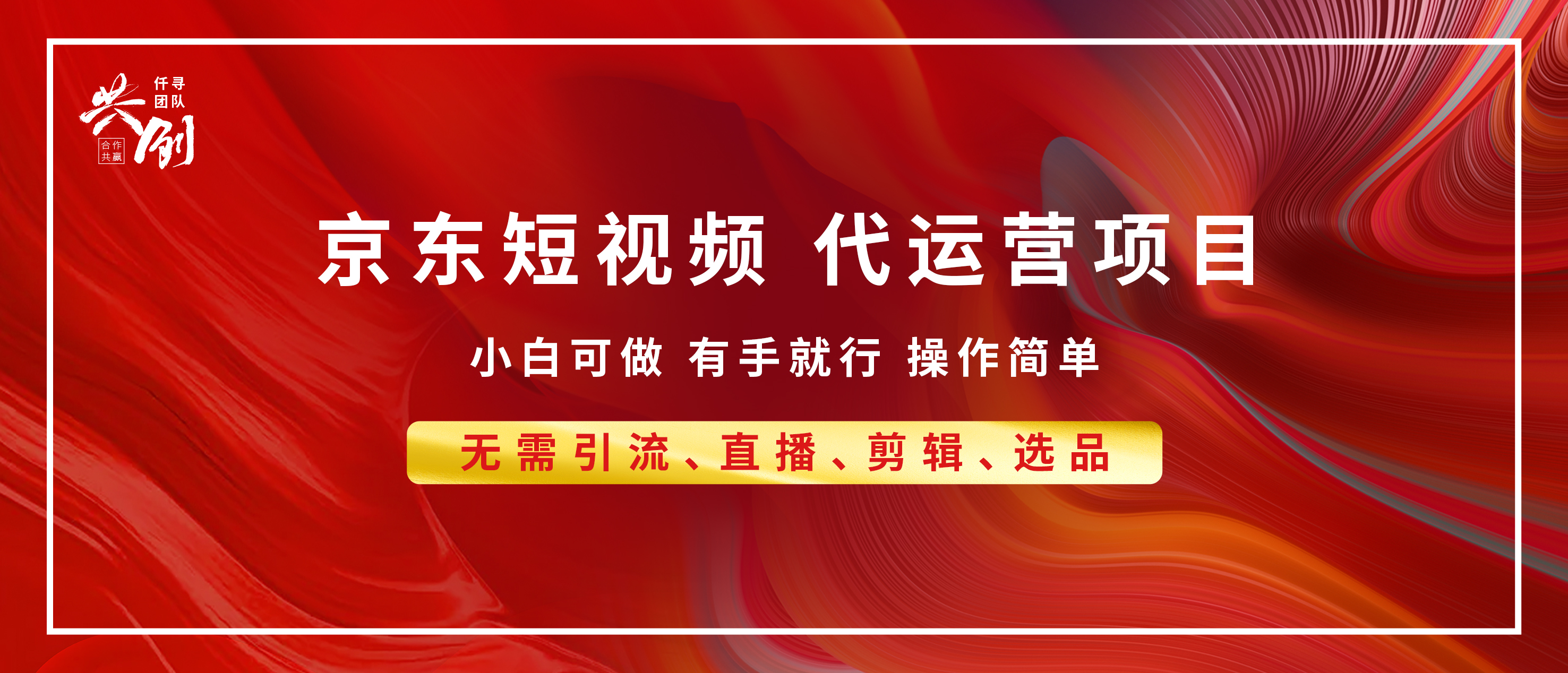 京東帶貨代運(yùn)營(yíng)，年底翻身項(xiàng)目，小白有手就行，月入8000+插圖