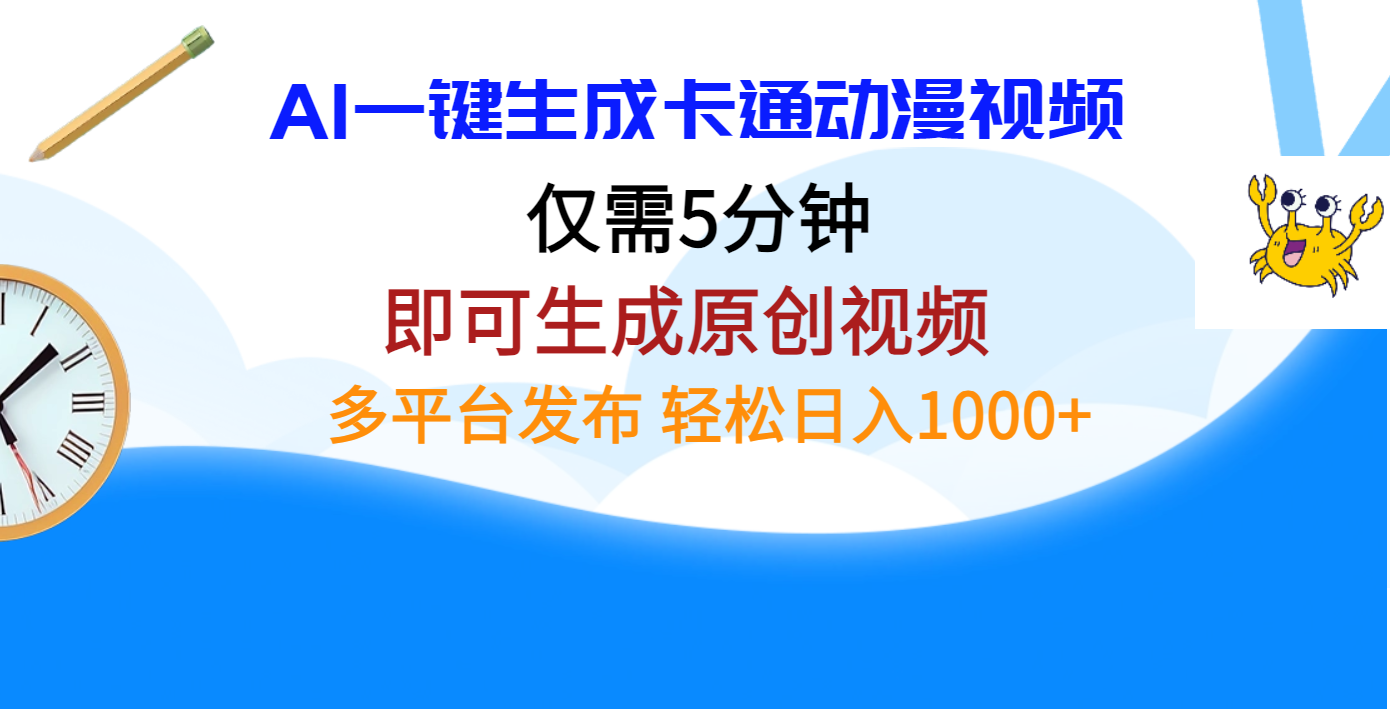 AI一鍵生成卡通動漫視頻，僅需五分鐘，即可生成原創視頻，多平臺發布，日入1000+