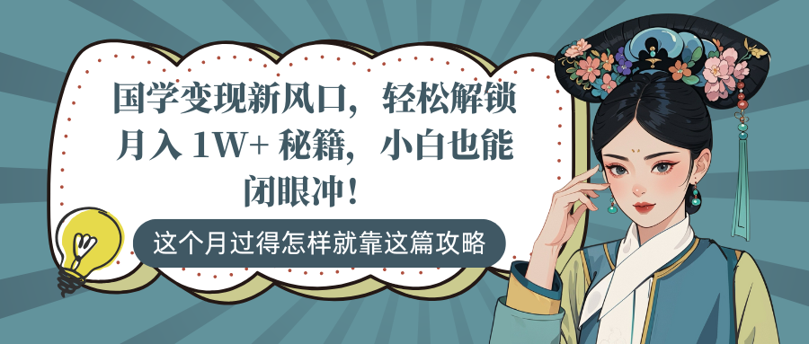 國學變現新風口，輕松解鎖月入 1W+ 秘籍，小白也能閉眼沖！