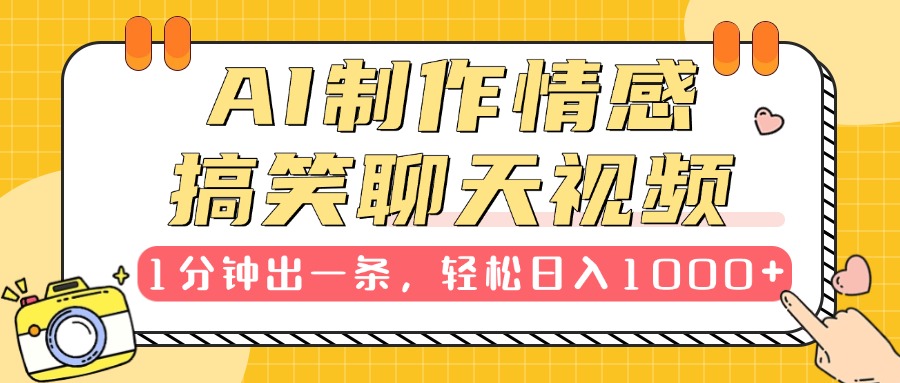 AI制作情感搞笑聊天視頻，1分鐘出一條，輕松日入1000+，新手也能輕松上手