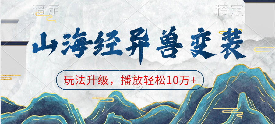 山海經(jīng)異獸變裝，玩法升級，播放輕松10萬+