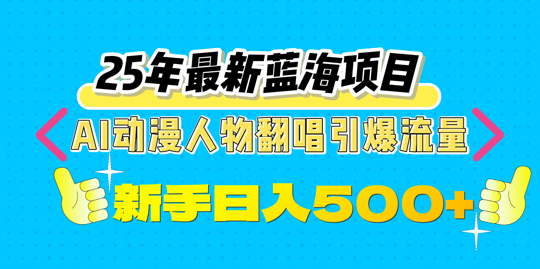 25年最新藍(lán)海項(xiàng)目，AI動(dòng)漫人物翻唱引爆流量，一天收益500+