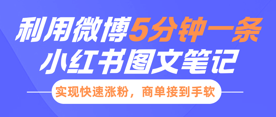 小紅書利用微博5分鐘一條圖文筆記，實(shí)現(xiàn)快速漲粉，商單接到手軟