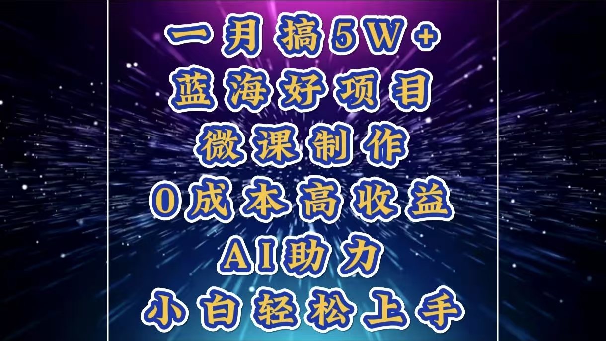 1月搞了5W+的藍海好項目，微課制作，0成本高收益，AI助力，小白輕松上手插圖