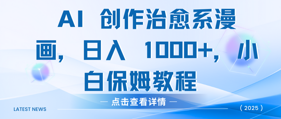 AI 創(chuàng)作治愈系漫畫，日入 1000+，小白保姆教程