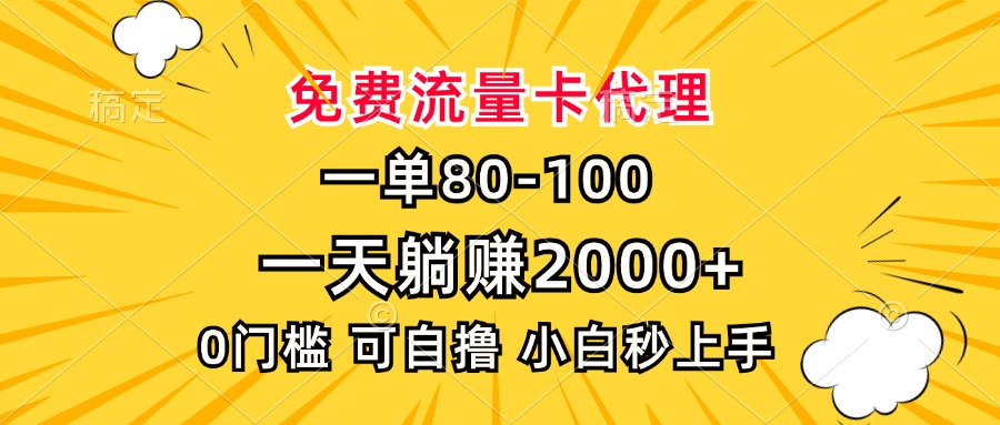 一單80，免費(fèi)流量卡代理，0門(mén)檻，小白也能輕松上手，一天躺賺2000+