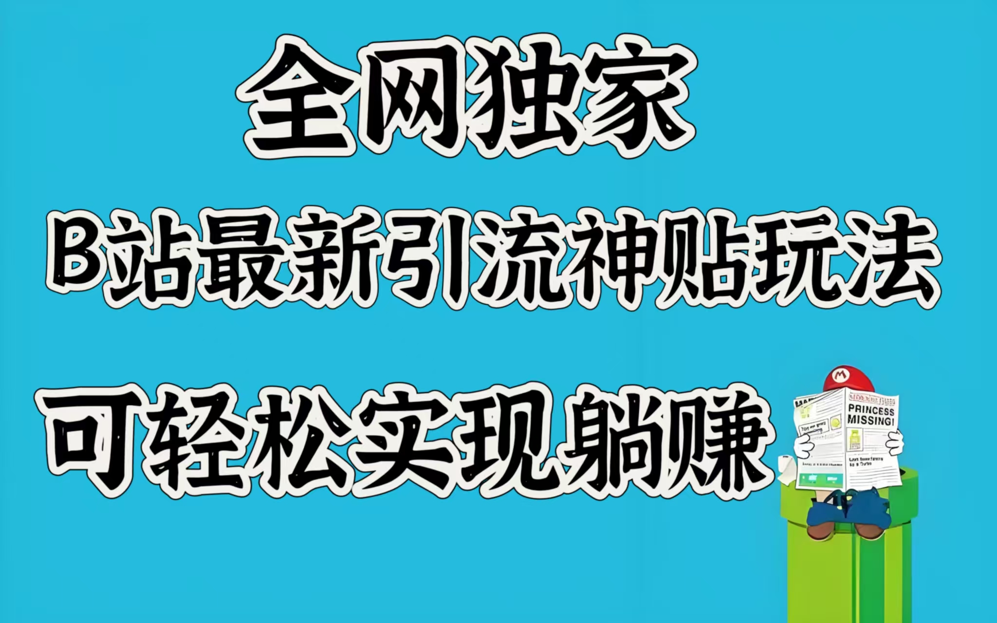 全網(wǎng)獨(dú)家，B站最新引流神貼玩法，可輕松實(shí)現(xiàn)躺賺