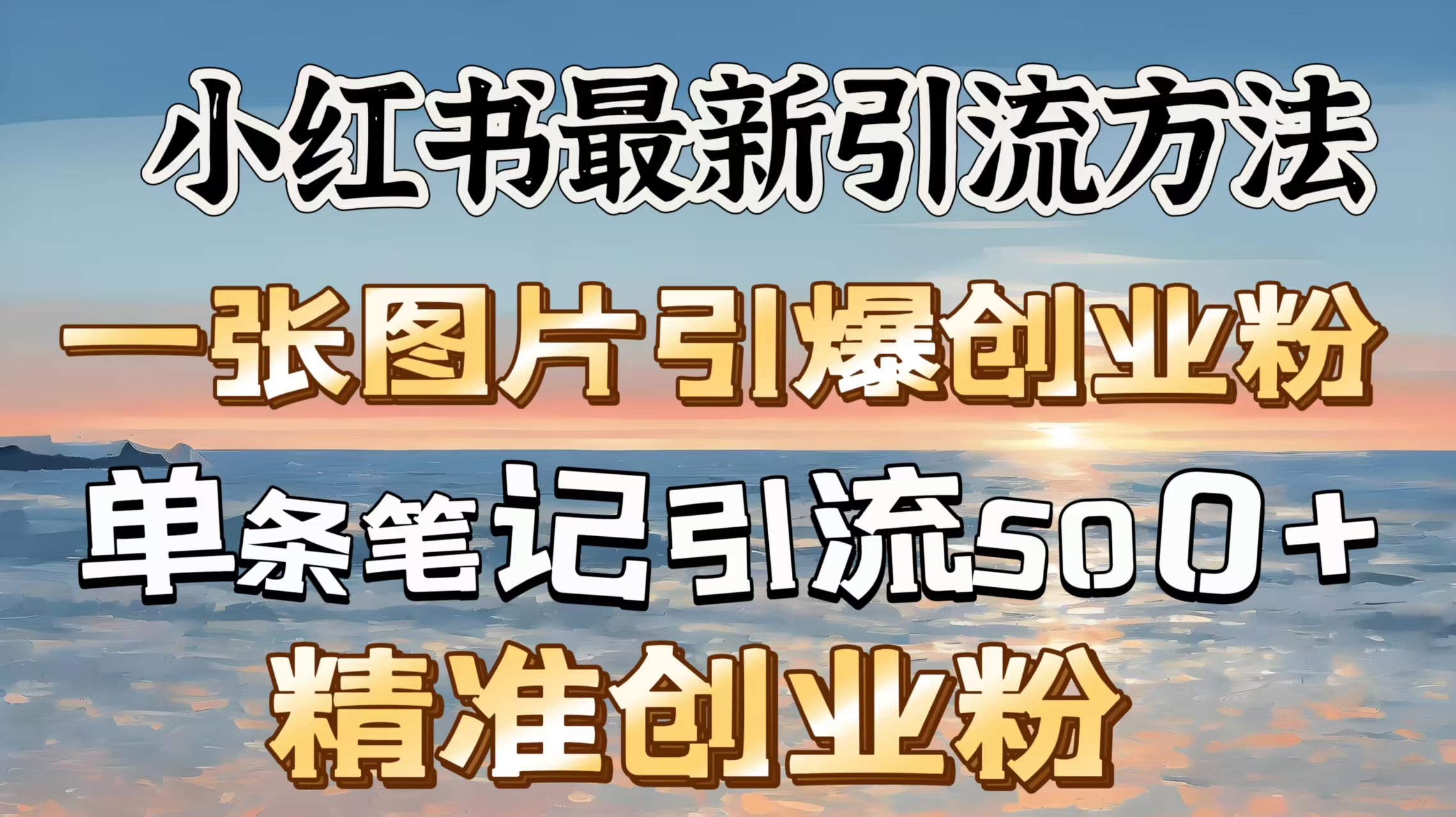 紅書最新引流方法，一張圖片引爆創業粉，單條筆記引流500＋精準創業粉