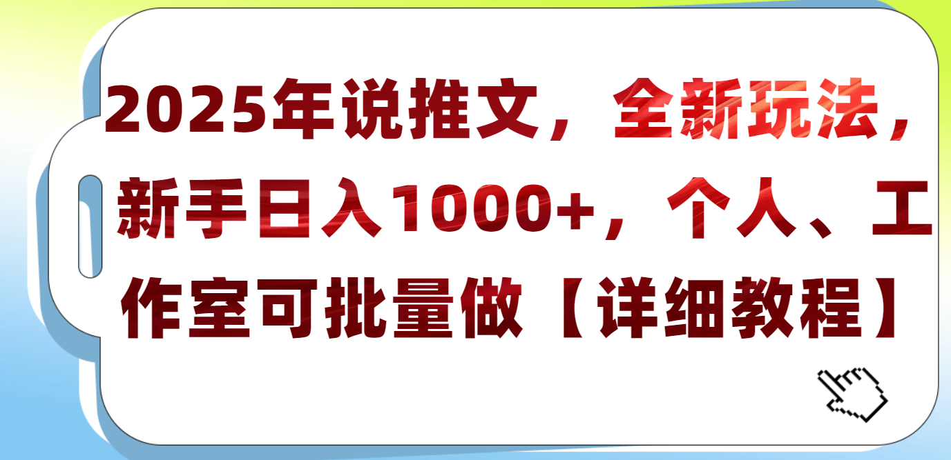 2025年小說(shuō)推文，全新玩法，新手日入1000+，個(gè)人工作室可批量做【詳細(xì)教程】
