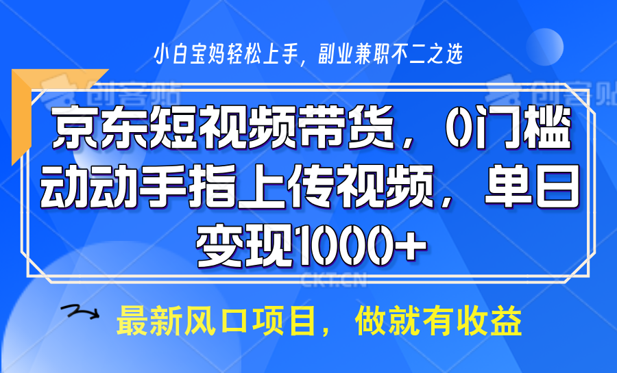 京東短視頻帶貨，只需上傳視頻，坐等傭金到賬
