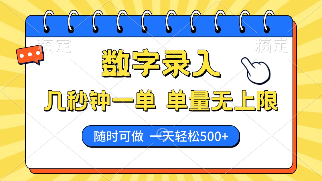 數字錄入，幾秒鐘一單，單量無上限，隨時隨地可做，每天500+插圖