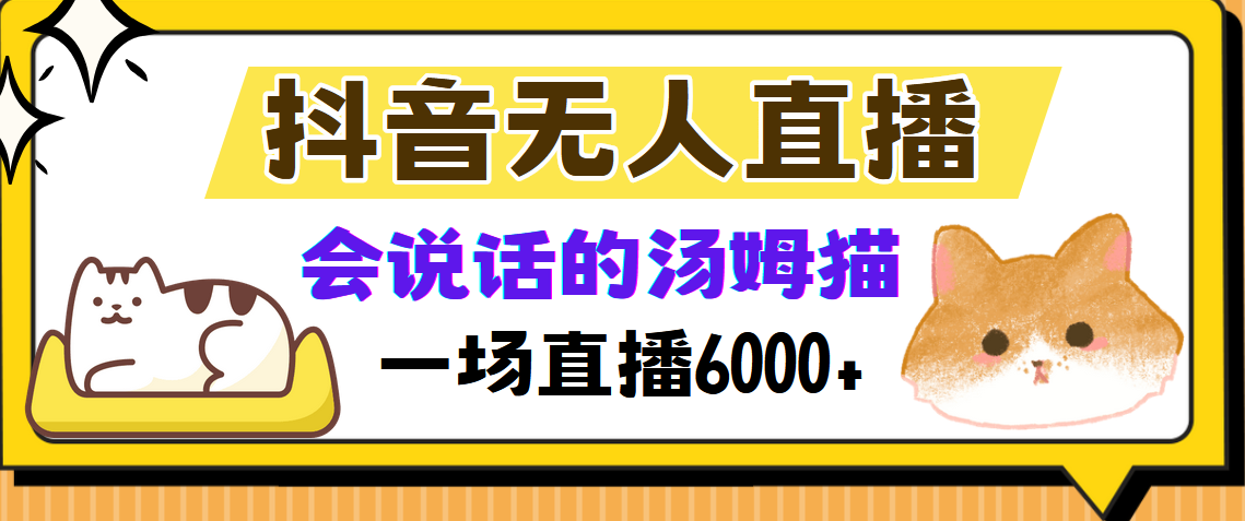 抖音無人直播，會說話的湯姆貓彈幕互動(dòng)小游戲，兩場直播6000+