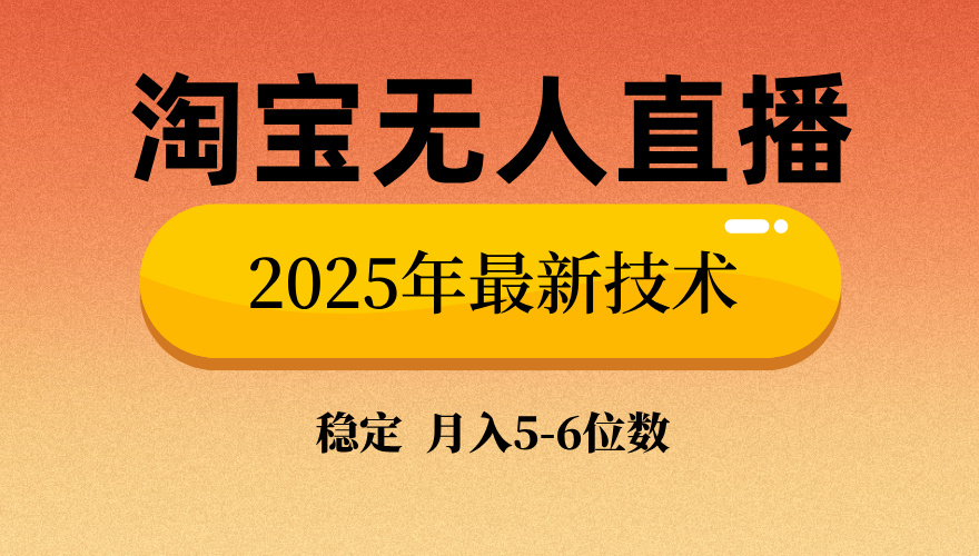 淘寶無人直播帶貨9.0，最新技術(shù)，日入1000+，無違規(guī)封號，當天播，當天見收益【揭秘】