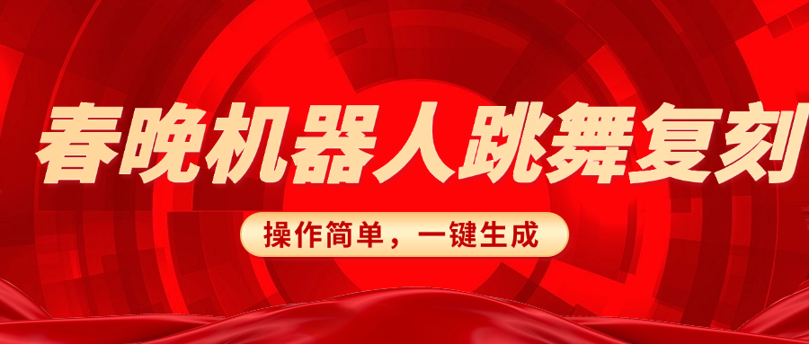 春晚機器人復刻，AI機器人搞怪賽道，操作簡單適合，一鍵去重，無腦搬運實現(xiàn)日入300+（詳細教程）