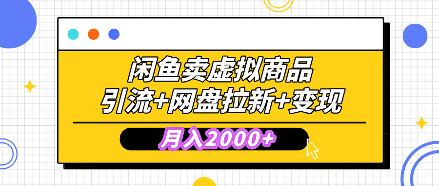 閑魚售賣虛擬資料，高效引流，網(wǎng)盤拉新，月入2000+，小白輕松上手