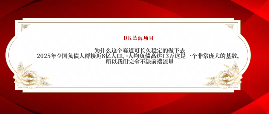 2025年全國負債人群接近8億人口，人均負債高達13萬這是一個非常龐大的基數，所以我們完全不缺前端流量