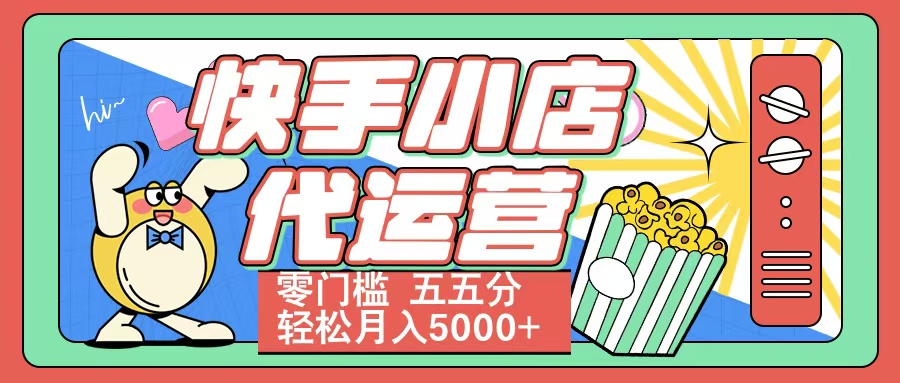 快手小店代運(yùn)營(yíng) 零門檻 五五分輕松月入5000+