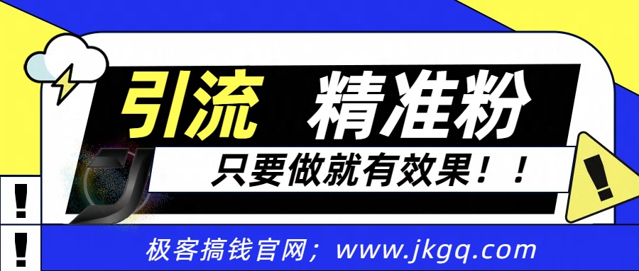 獨家裂變引流，只要做就有效果，人人都能成為導師，和他們一樣賣項目，流量不用愁插圖