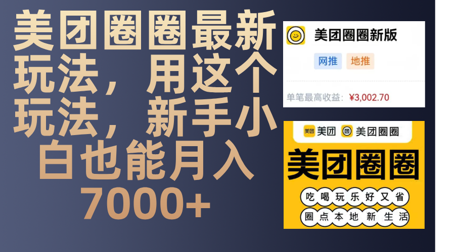 美團(tuán)圈圈最新玩法，用這個(gè)玩法，新手小白也能月入7000+插圖