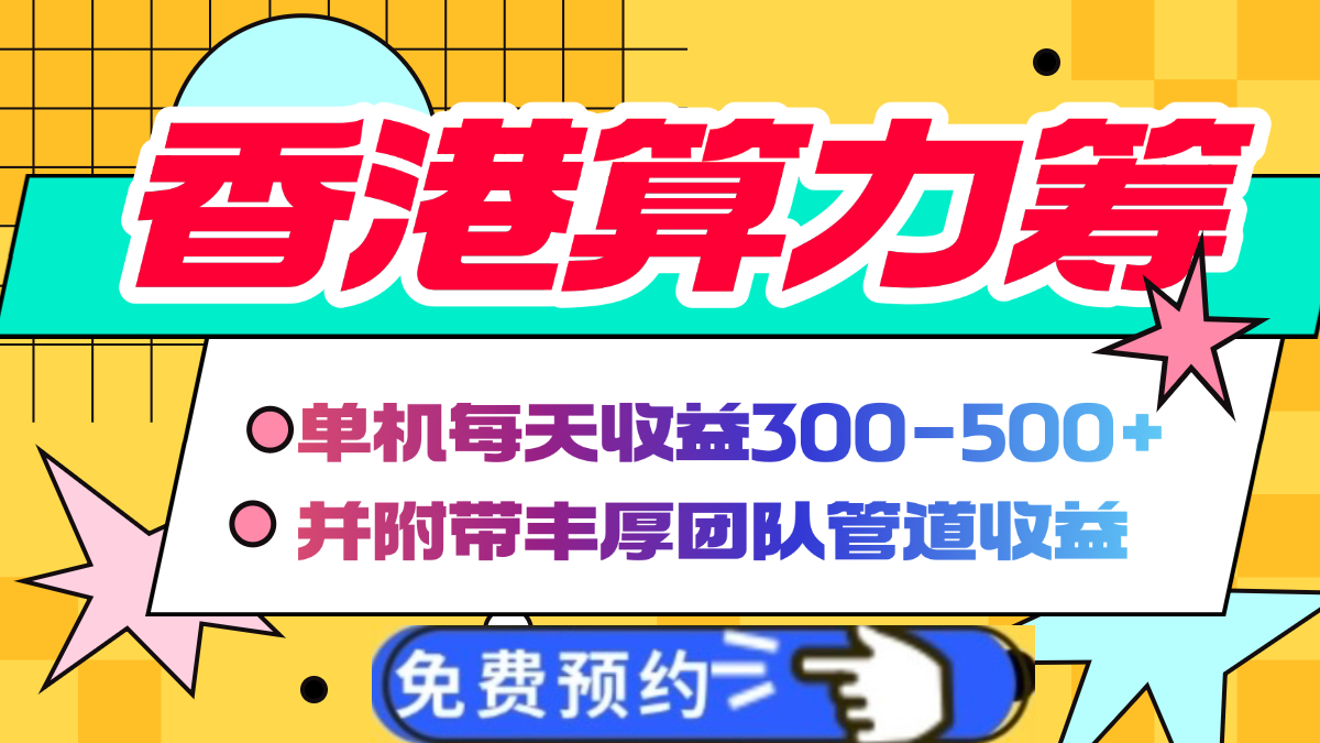 香港算力籌電腦全自動掛機，單機每天收益300-500+，并附帶豐厚管道收益插圖