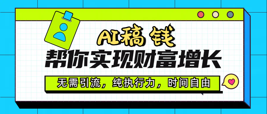AI代寫幫你實(shí)現(xiàn)財(cái)富增長(zhǎng)，無需引流，純執(zhí)行力，時(shí)間自由，一天穩(wěn)收200-500