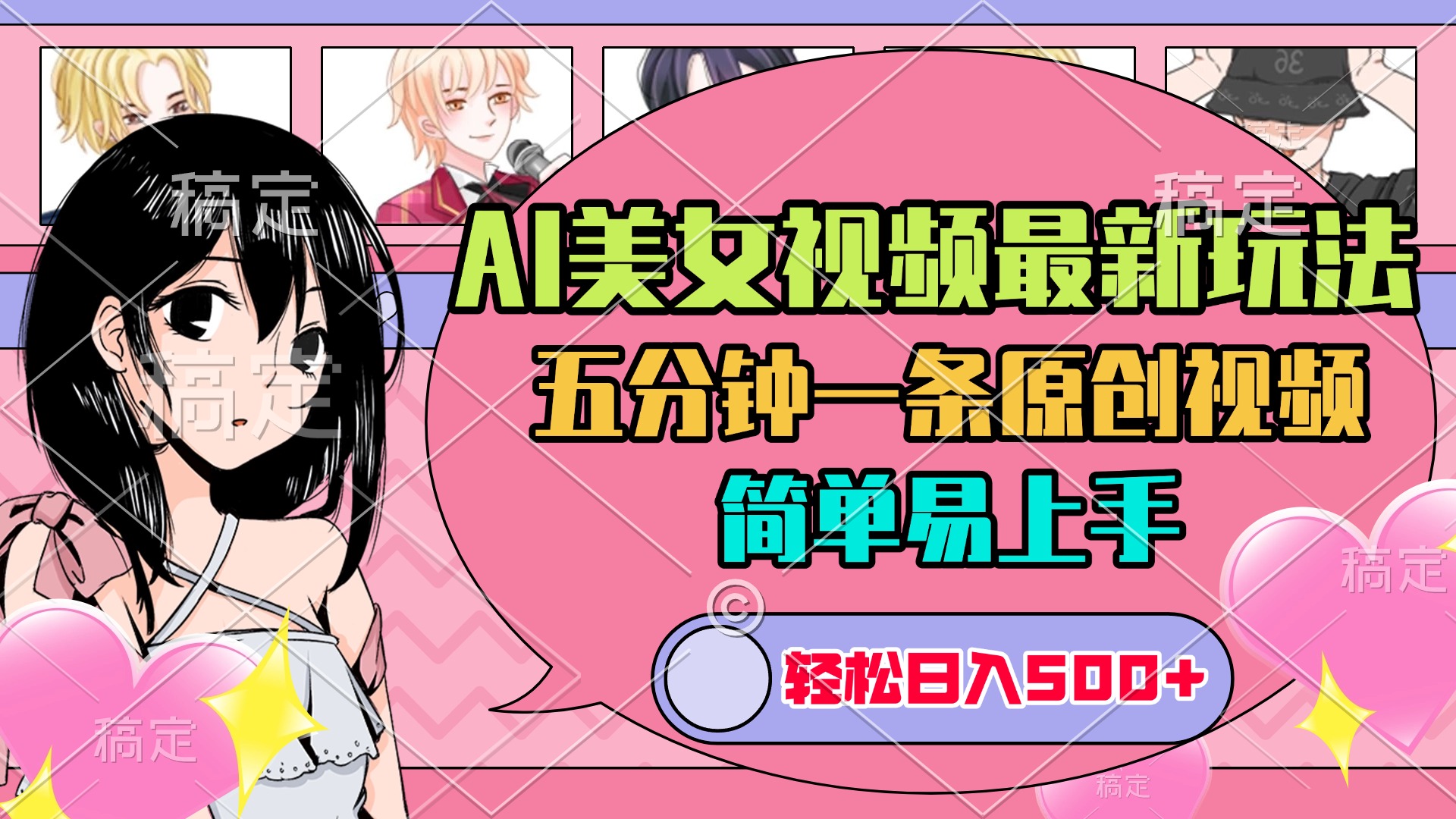AI美女原創(chuàng)視頻最新玩法，五分鐘一條，日入500+，簡單易上手