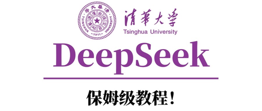 清華大學(xué)DeepSeek保姆級(jí)教程！