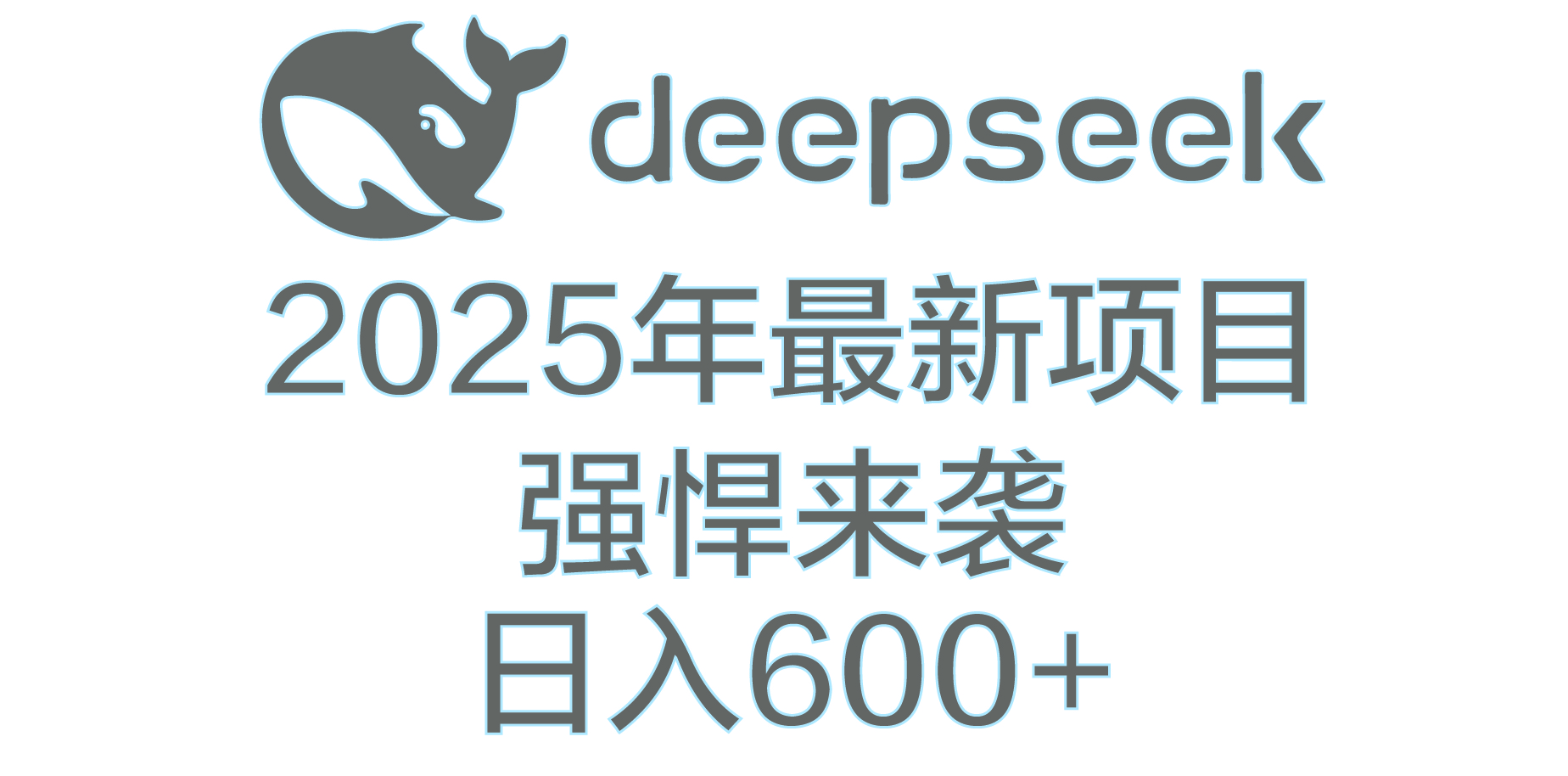 DeepSeek多領(lǐng)域AI創(chuàng)富密碼
