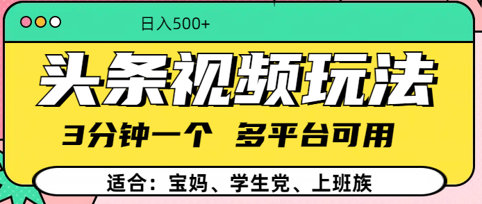 頭條視頻玩法，3分鐘一個，多平臺同用