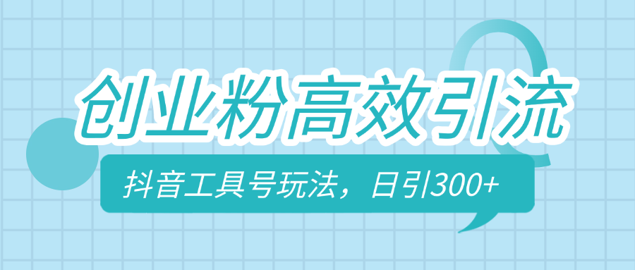 創(chuàng)業(yè)粉高效引流，抖音工具號玩法，日引300+，不要成為學習高手，要成為實戰(zhàn)高手