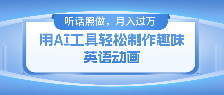 用免費(fèi)AI工具制作火柴人動(dòng)畫(huà)，小白也能實(shí)現(xiàn)月入過(guò)萬(wàn)