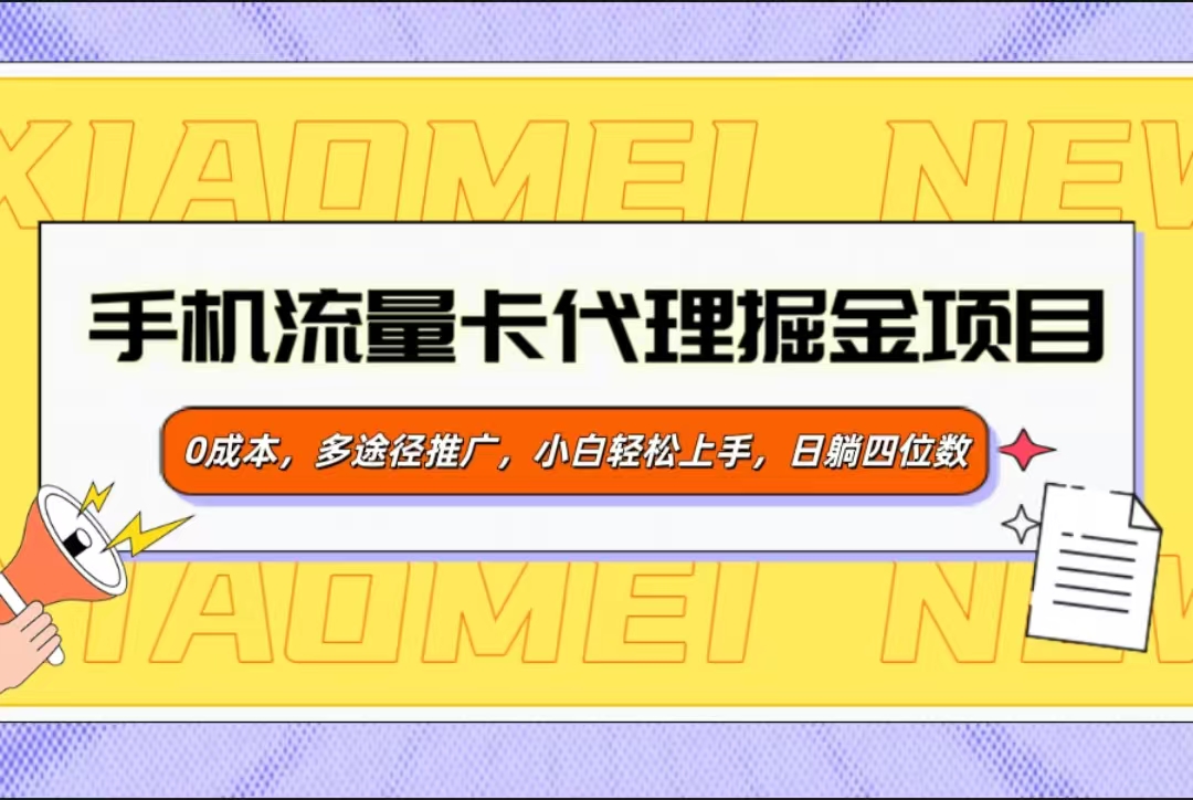 手機流量卡代理掘金項目，0成本，多途徑推廣，小白輕松上手，日躺四位數(shù)