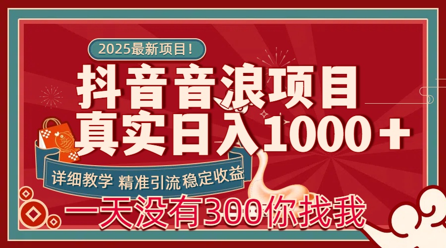 每天穩(wěn)定1000＋抖音音浪項(xiàng)目穩(wěn)定收益可當(dāng)主業(yè)和副業(yè)