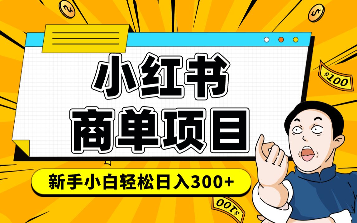 小紅書千粉商單 穩定快速變現項目 月入過萬