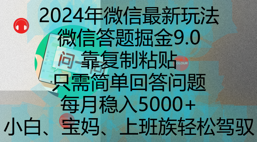 2024年微信最新玩法，微信答題掘金9.0玩法出爐，靠復制粘貼，只需簡單回答問題，每月穩入5000+，剛進軍自媒體小白、寶媽、上班族都可以輕松駕馭