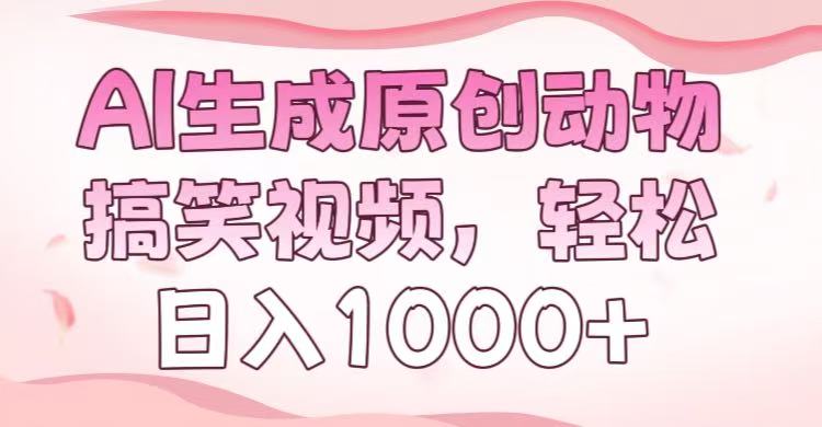 AI生成原創動物搞笑視頻，輕松日入1000+