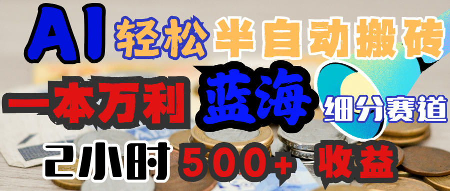 AI寫簡歷搞錢，一本萬利的藍(lán)海潛力賽道，半自動搬磚，2小時收入300+，一天輕松1000+閉眼入