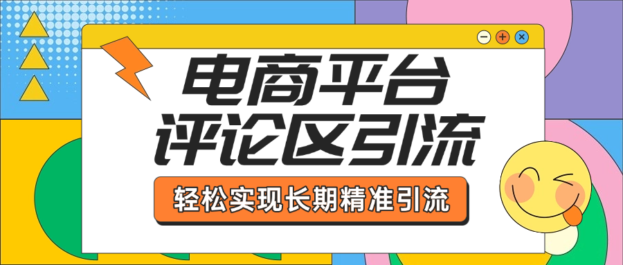 電商平臺(tái)評(píng)論區(qū)引流，從基礎(chǔ)操作到發(fā)布內(nèi)容，引流技巧，輕松實(shí)現(xiàn)長(zhǎng)期精準(zhǔn)引流