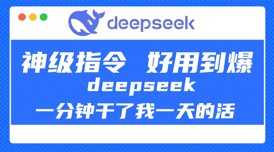 DeepSeek一分鐘干了我一天的活，神級指令，好用到爆！