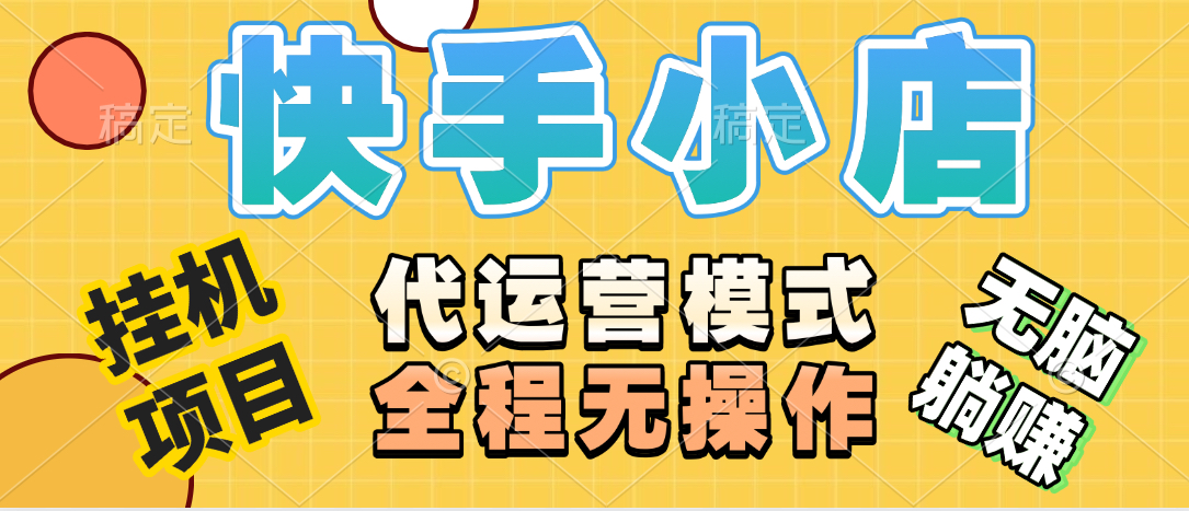 【躺賺項目】快手小店視頻帶貨，純托管模式，日入500+，無需剪輯，無需選品，無需上傳作品，有賬號即可托管插圖