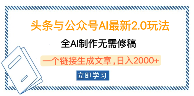 頭條與公眾號AI最新2.0玩法，全AI制作無需人工修稿，一個標題生成文章，日入2000+，可做矩陣（詳細教程）
